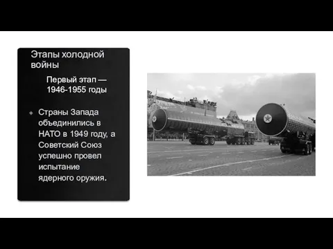 Этапы холодной войны Страны Запада объединились в НАТО в 1949 году,