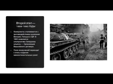 Второй этап — 1955-1962 годы Коммунисты сталкиваются с противодействием населения Венгрии,