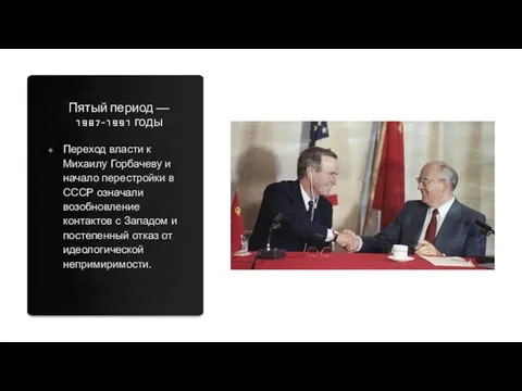 Пятый период — 1987-1991 годы Переход власти к Михаилу Горбачеву и