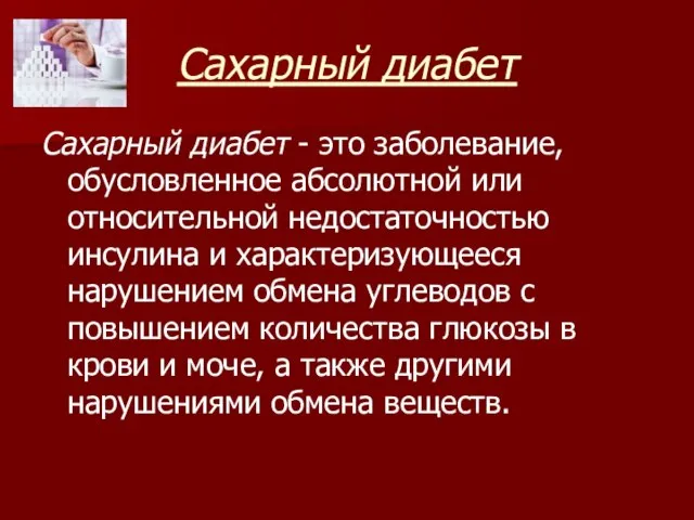 Сахарный диабет Сахарный диабет - это заболевание, обусловленное абсолютной или относительной