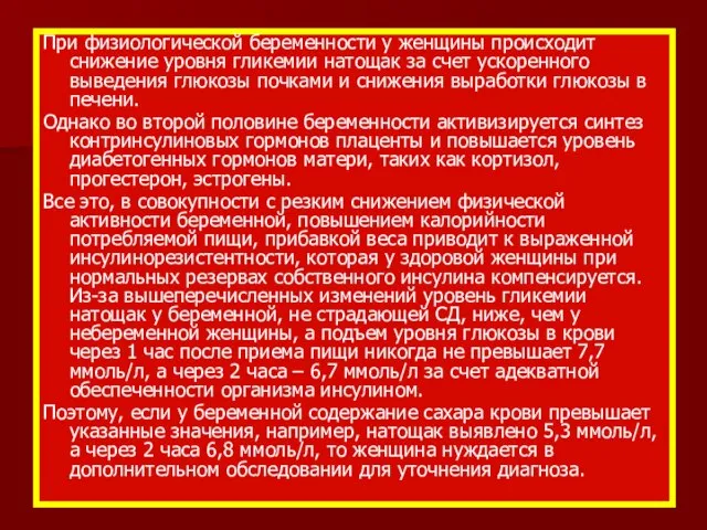 При физиологической беременности у женщины происходит снижение уровня гликемии натощак за