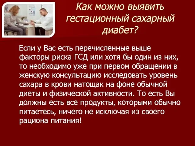 Как можно выявить гестационный сахарный диабет? Если у Вас есть перечисленные