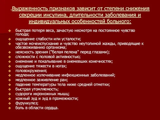 .Выраженность признаков зависит от степени снижения секреции инсулина, длительности заболевания и