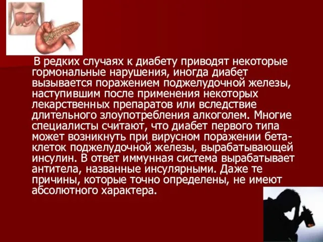 В редких случаях к диабету приводят некоторые гормональные нарушения, иногда диабет