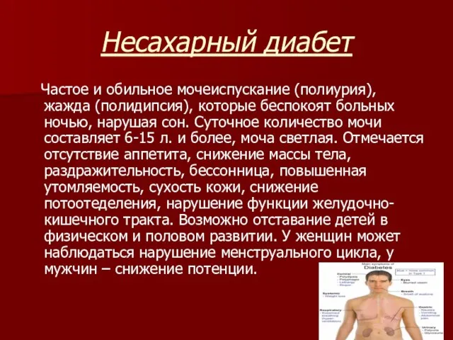 Частое и обильное мочеиспускание (полиурия), жажда (полидипсия), которые беспокоят больных ночью,