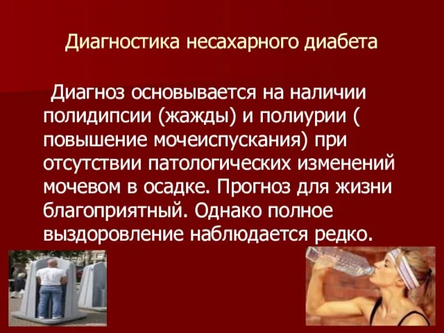 Диагностика несахарного диабета Диагноз основывается на наличии полидипсии (жажды) и полиурии