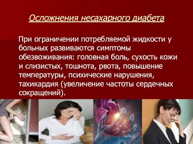 Осложнения несахарного диабета При ограничении потребляемой жидкости у больных развиваются симптомы