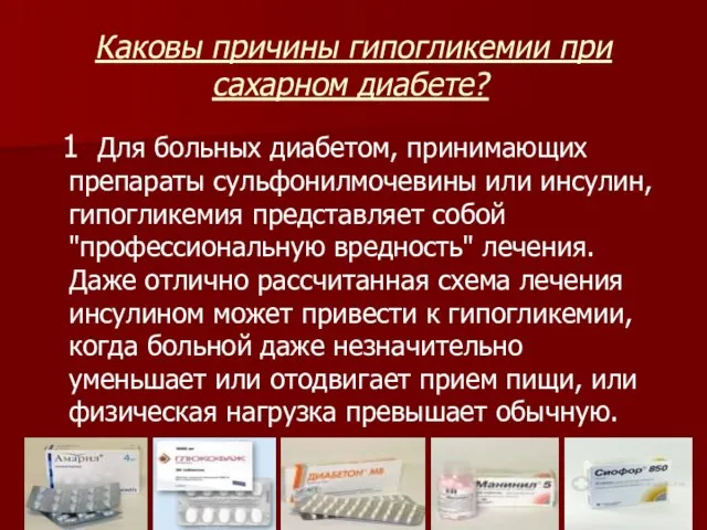 Каковы причины гипогликемии при сахарном диабете? 1 Для больных диабетом, принимающих