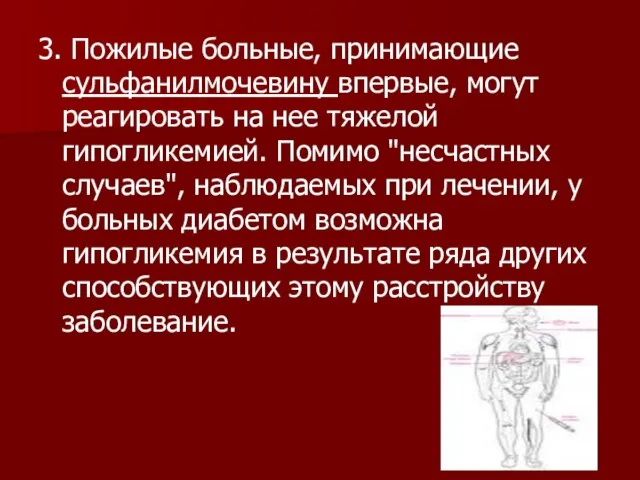 3. Пожилые больные, принимающие сульфанилмочевину впервые, могут реагировать на нее тяжелой