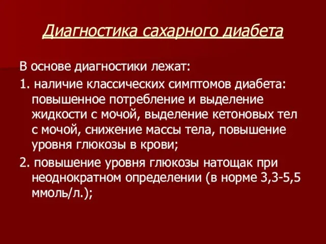 Диагностика сахарного диабета В основе диагностики лежат: 1. наличие классических симптомов