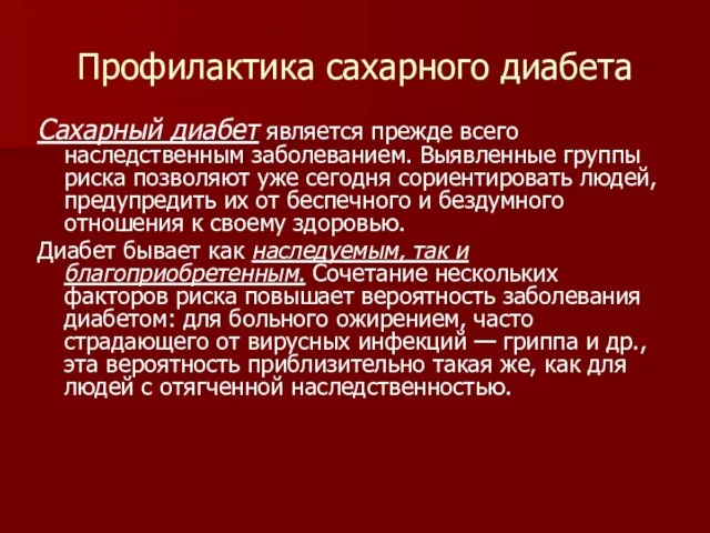 Профилактика сахарного диабета Сахарный диабет является прежде всего наследственным заболеванием. Выявленные