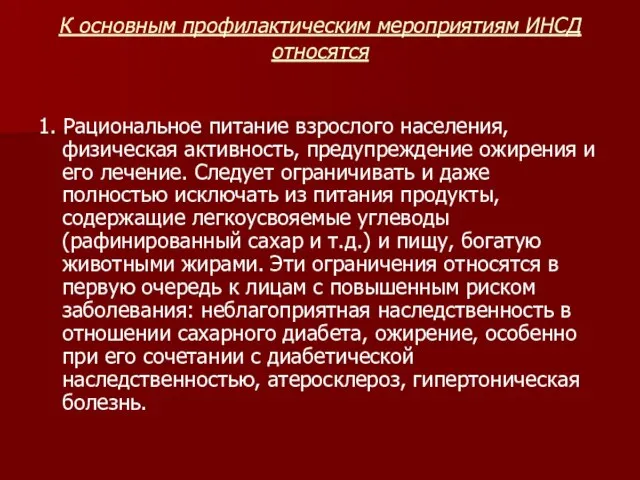 К основным профилактическим мероприятиям ИНСД относятся 1. Рациональное питание взрослого населения,