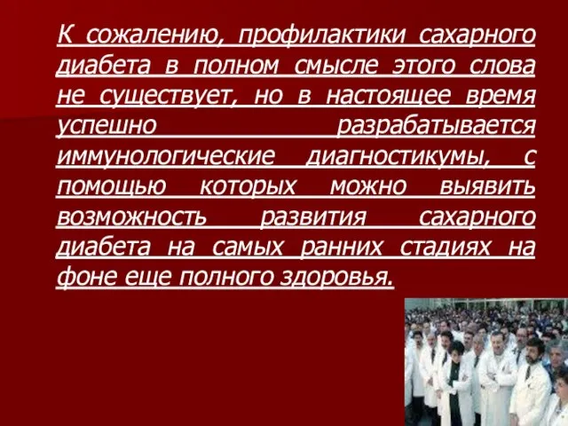 К сожалению, профилактики сахарного диабета в полном смысле этого слова не