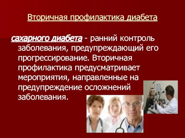 Вторичная профилактика диабета сахарного диабета - ранний контроль заболевания, предупреждающий его