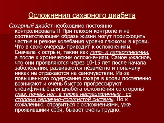 Осложнения сахарного диабета Сахарный диабет необходимо постоянно контролировать!!! При плохом контроле