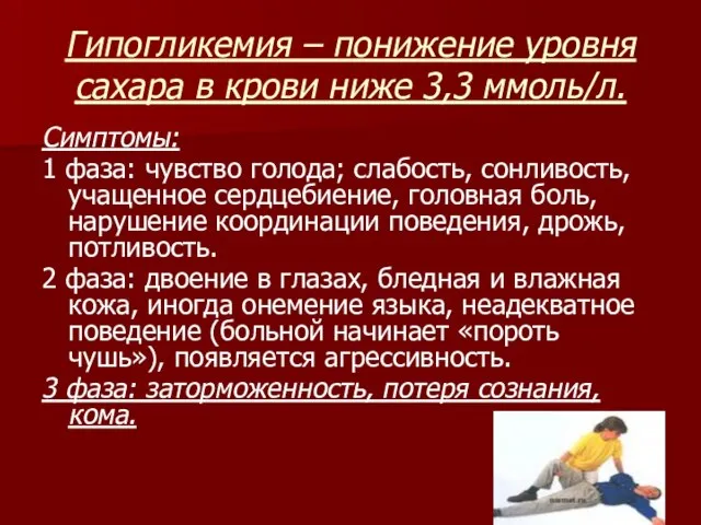 Гипогликемия – понижение уровня сахара в крови ниже 3,3 ммоль/л. Симптомы: