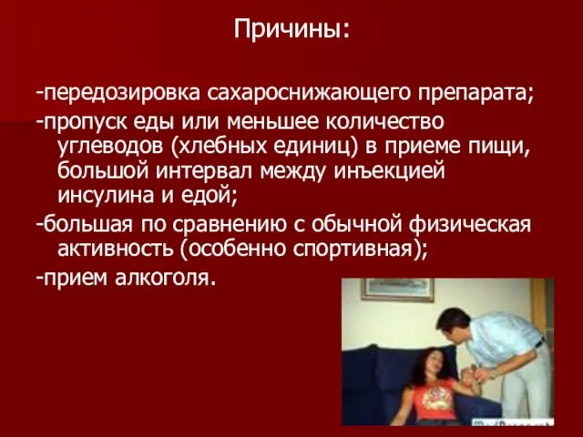 Причины: -передозировка сахароснижающего препарата; -пропуск еды или меньшее количество углеводов (хлебных