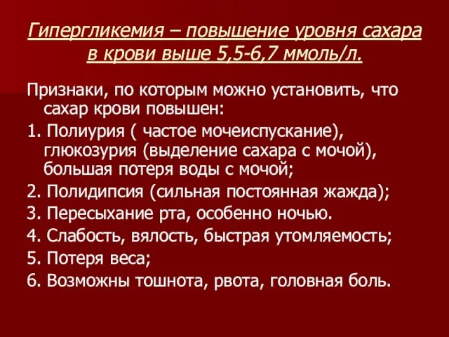 Гипергликемия – повышение уровня сахара в крови выше 5,5-6,7 ммоль/л. Признаки,