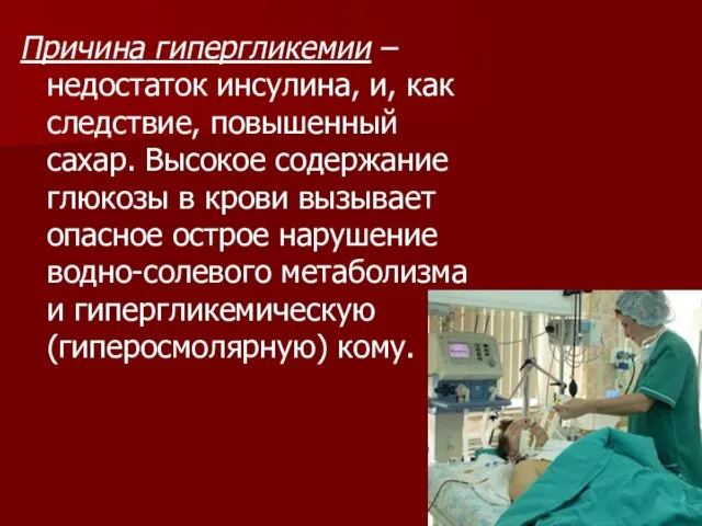 Причина гипергликемии – недостаток инсулина, и, как следствие, повышенный сахар. Высокое