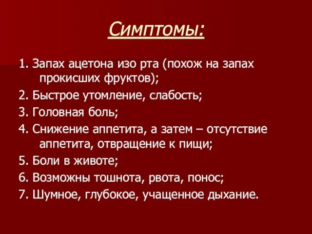 Симптомы: 1. Запах ацетона изо рта (похож на запах прокисших фруктов);