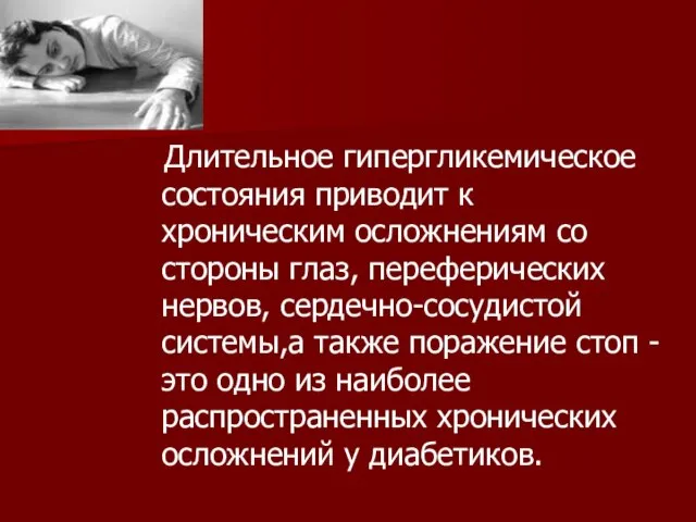 Длительное гипергликемическое состояния приводит к хроническим осложнениям со стороны глаз, переферических