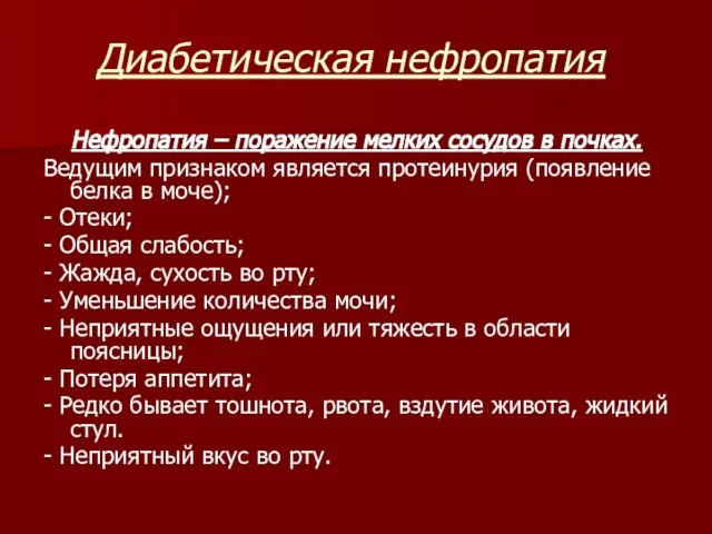 Диабетическая нефропатия Нефропатия – поражение мелких сосудов в почках. Ведущим признаком