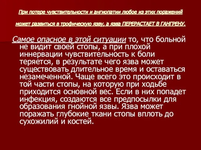 При потере чувствительности и ангиопатии любое из этих поражений может развиться