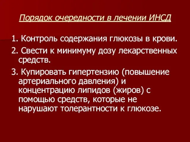 Порядок очередности в лечении ИНСД 1. Контроль содержания глюкозы в крови.