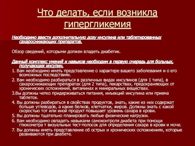 Что делать, если возникла гипергликемия Необходимо ввести дополнительную дозу инсулина или