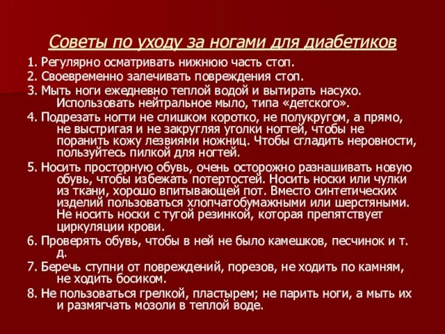 Советы по уходу за ногами для диабетиков 1. Регулярно осматривать нижнюю