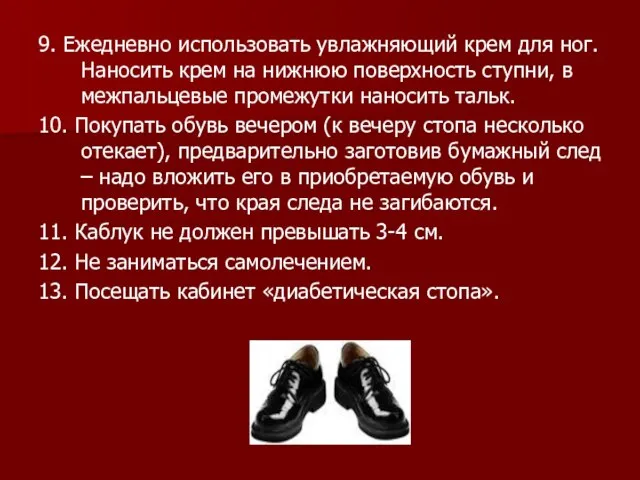 9. Ежедневно использовать увлажняющий крем для ног. Наносить крем на нижнюю