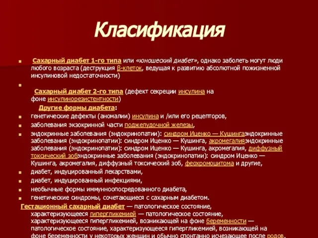 Класификация Сахарный диабет 1-го типа или «юношеский диабет», однако заболеть могут