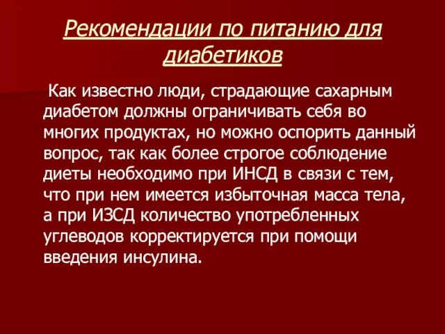 Рекомендации по питанию для диабетиков Как известно люди, страдающие сахарным диабетом