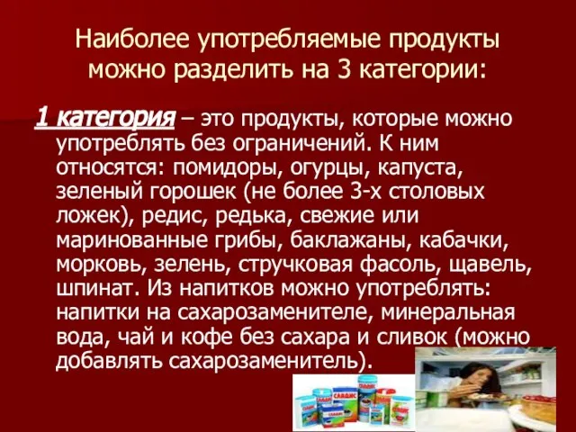 Наиболее употребляемые продукты можно разделить на 3 категории: 1 категория –