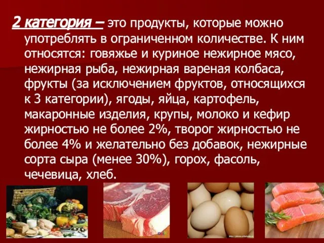 2 категория – это продукты, которые можно употреблять в ограниченном количестве.