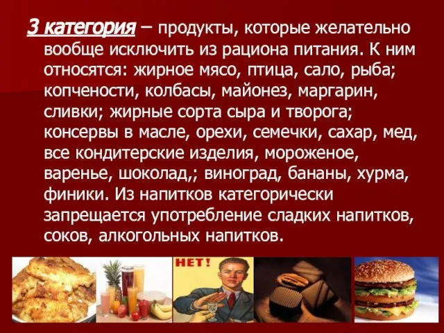 3 категория – продукты, которые желательно вообще исключить из рациона питания.