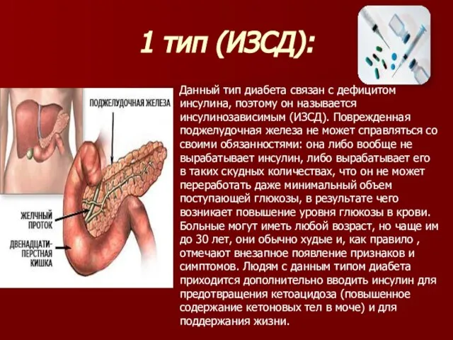 1 тип (ИЗСД): Данный тип диабета связан с дефицитом инсулина, поэтому