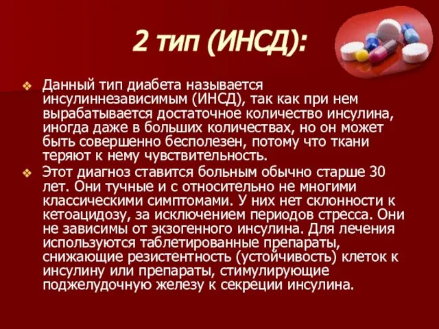 2 тип (ИНСД): Данный тип диабета называется инсулиннезависимым (ИНСД), так как