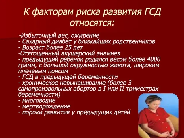 К факторам риска развития ГСД относятся: -Избыточный вес, ожирение - Сахарный