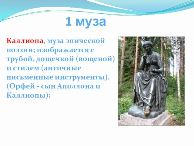 1 муза Каллиопа, муза эпической поэзии; изображается с трубой, дощечкой (вощеной)