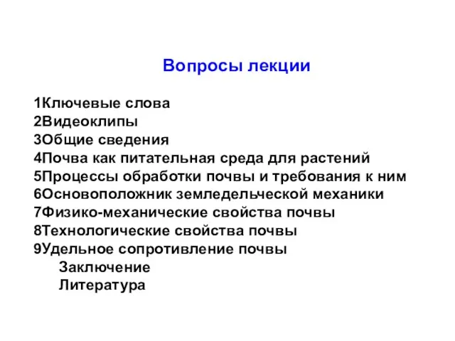 Вопросы лекции Ключевые слова Видеоклипы Общие сведения Почва как питательная среда