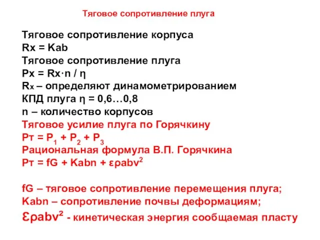 Тяговое сопротивление корпуса Rx = Kab Тяговое сопротивление плуга Рх =