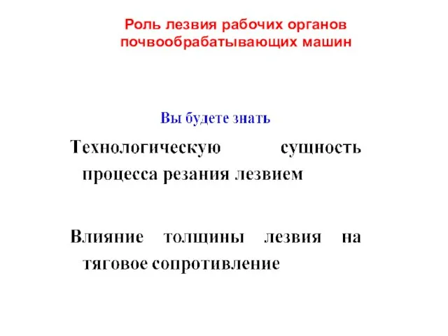 Роль лезвия рабочих органов почвообрабатывающих машин