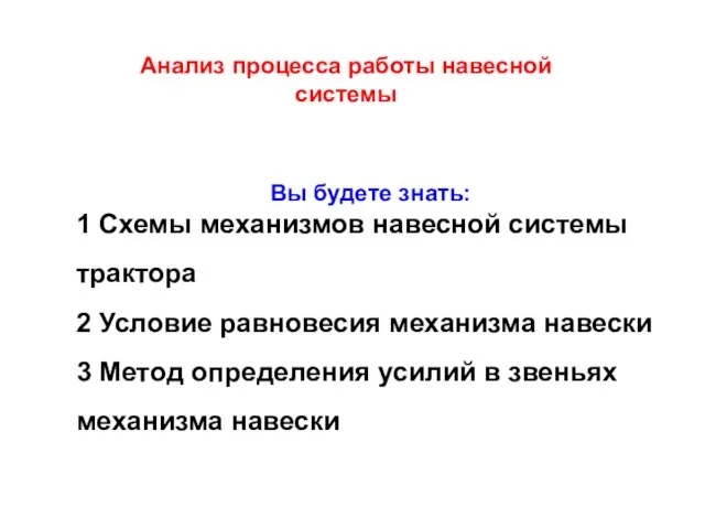 Вы будете знать: 1 Схемы механизмов навесной системы трактора 2 Условие