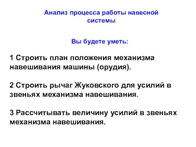 Вы будете уметь: 1 Строить план положения механизма навешивания машины (орудия).