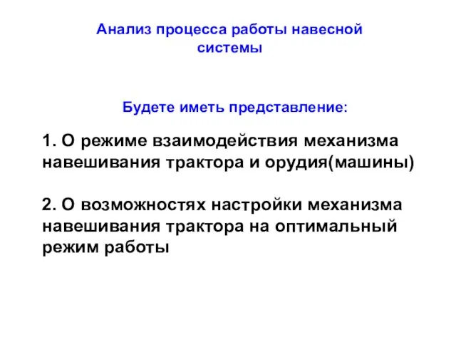 Анализ процесса работы навесной системы Будете иметь представление: 1. О режиме