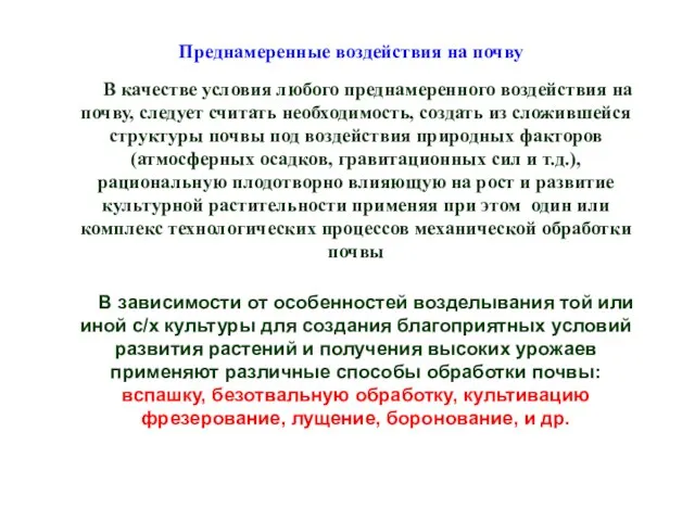 В качестве условия любого преднамеренного воздействия на почву, следует считать необходимость,