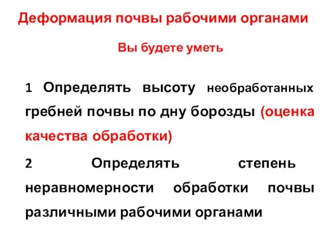 Деформация почвы рабочими органами Вы будете уметь 1 Определять высоту необработанных