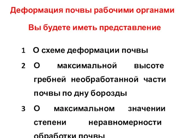 Деформация почвы рабочими органами Вы будете иметь представление 1 О схеме