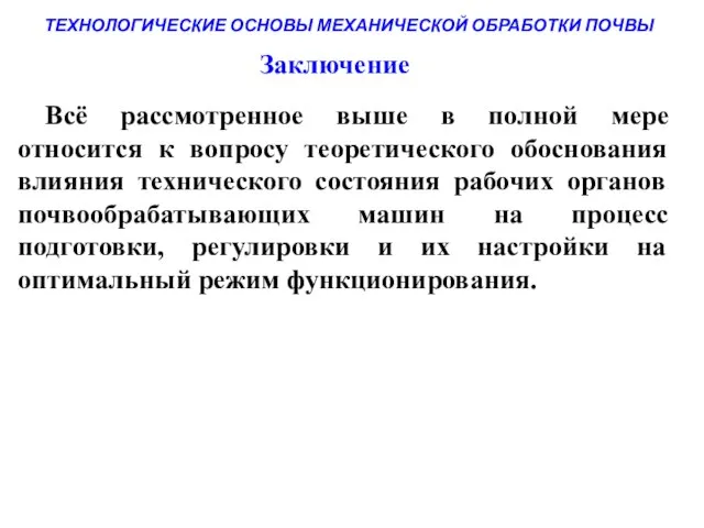 ТЕХНОЛОГИЧЕСКИЕ ОСНОВЫ МЕХАНИЧЕСКОЙ ОБРАБОТКИ ПОЧВЫ Всё рассмотренное выше в полной мере